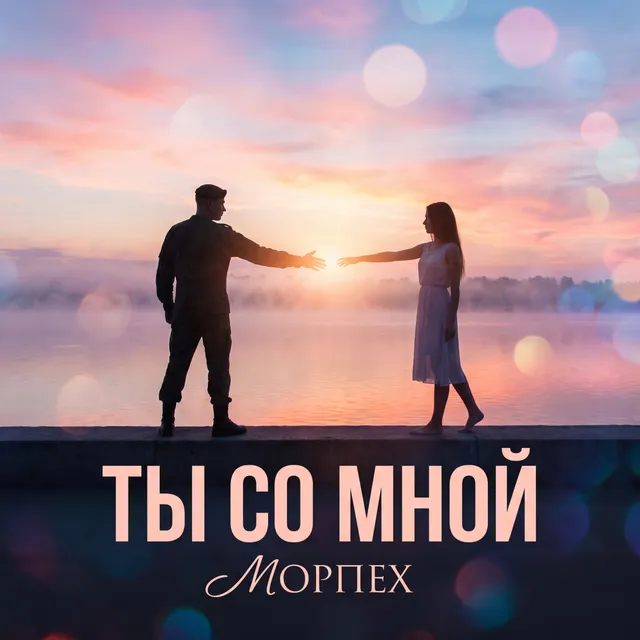 МОРПЕХ — Ты со мной — обложка релиза