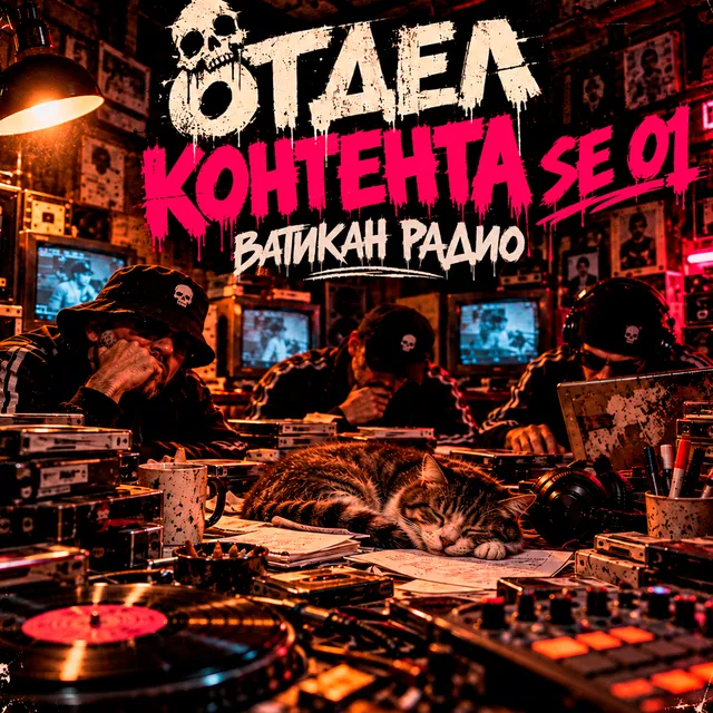ВАТИКАН РАДИО — ОТДЕЛ КОНТЕНТА SE 01 — обложка релиза