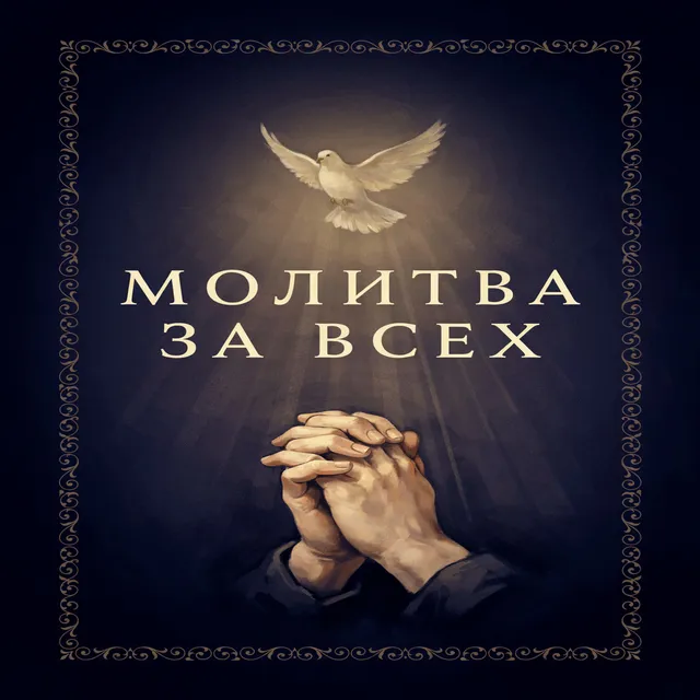 Иван Смушко — МОЛИТВА ЗА ВСЕХ — обложка релиза