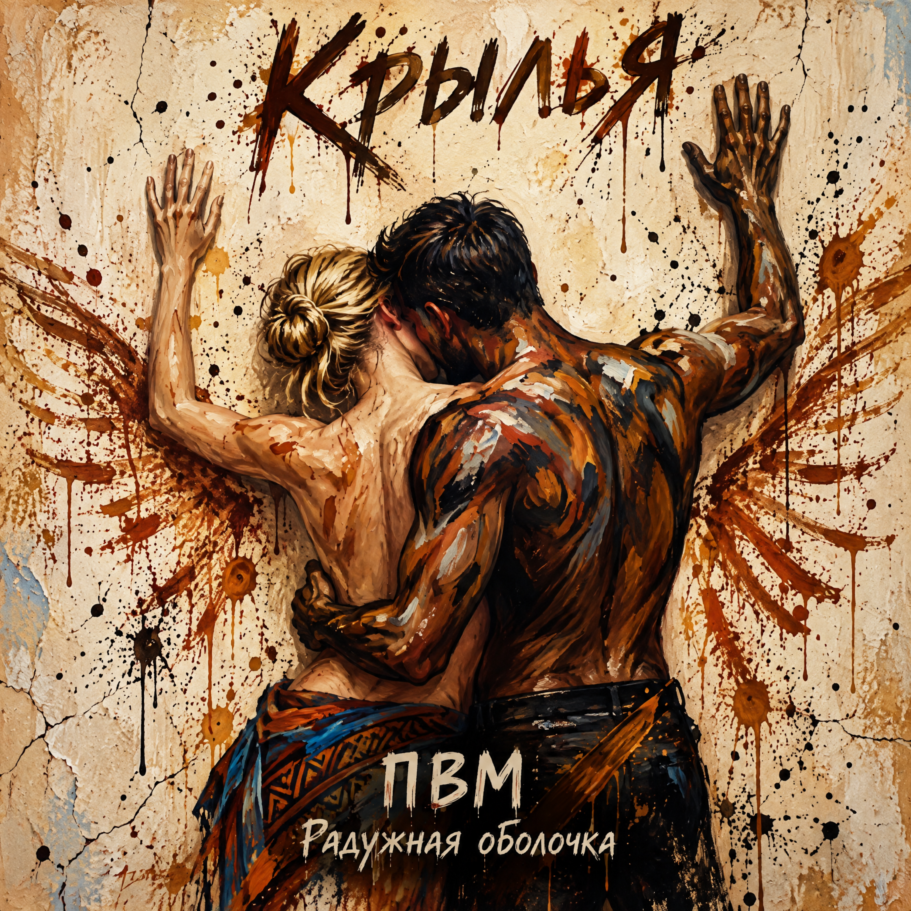 Крылья — обложка