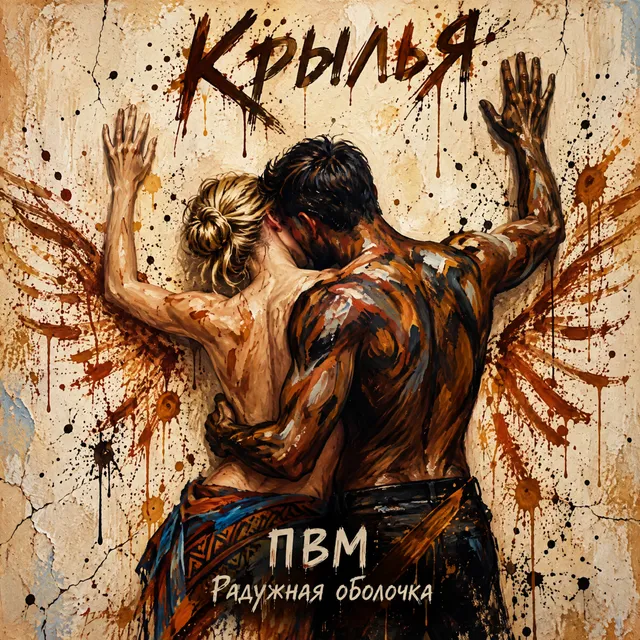 ПВМ — Крылья — обложка релиза