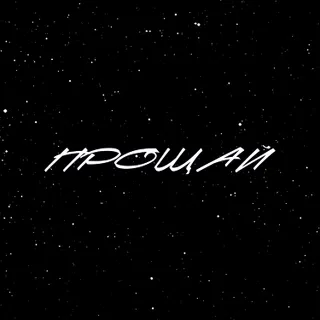 Обложка релиза «Прощай»