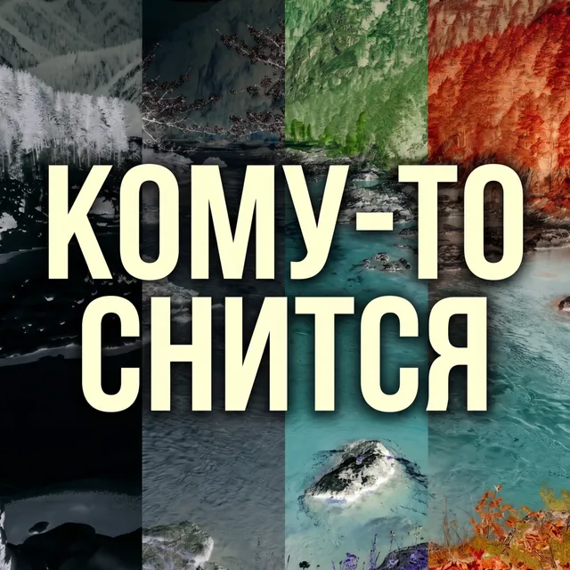 AandK — Кому-то снится — обложка релиза