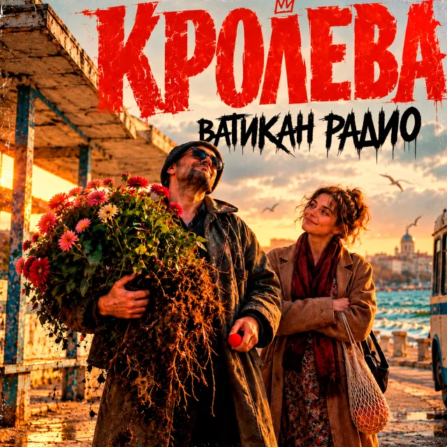 ВАТИКАН РАДИО — КРОЛЕВА — обложка релиза
