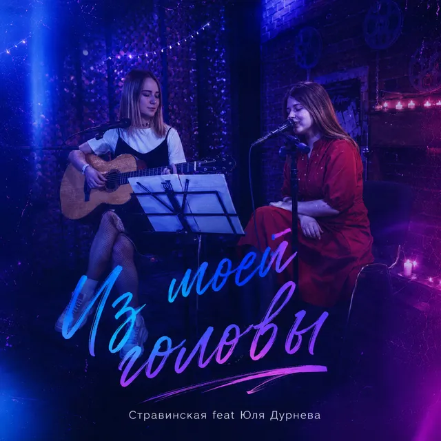 Стравинская — Из моей головы — обложка релиза