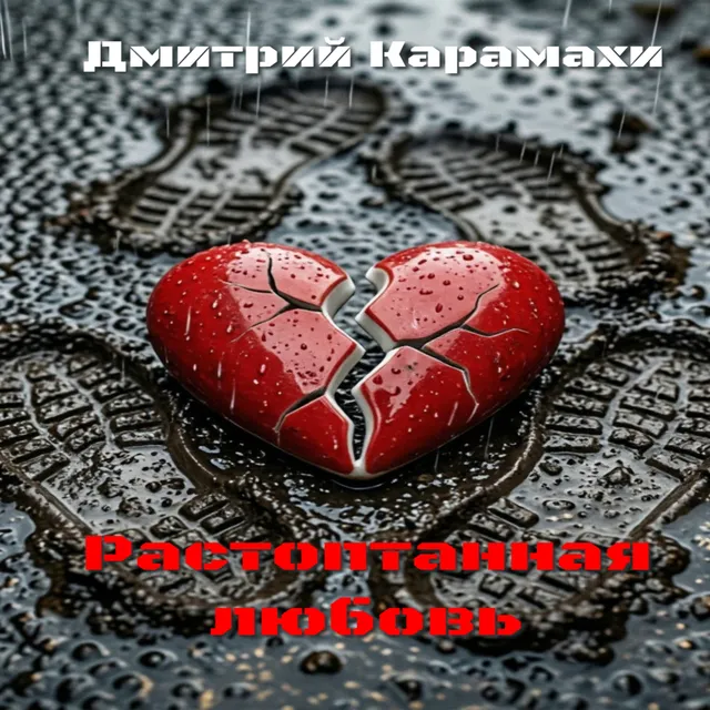 Дмитрий Карамахи — Растоптанная любовь — обложка релиза