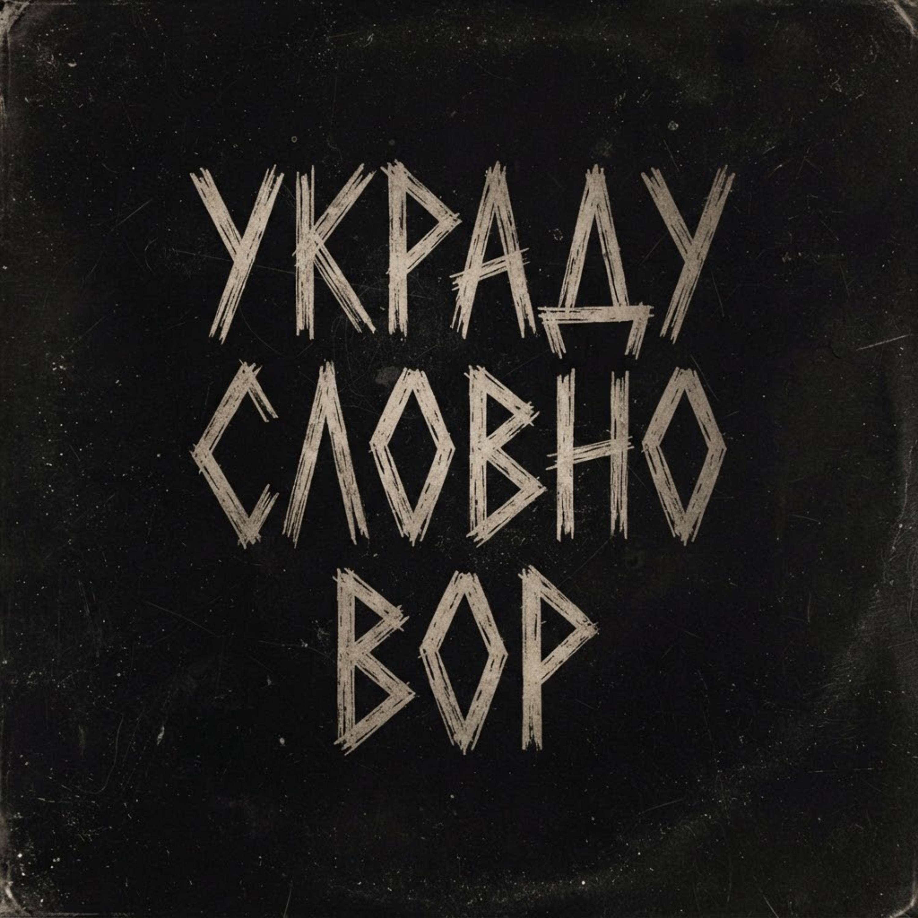 Украду словно вор — обложка