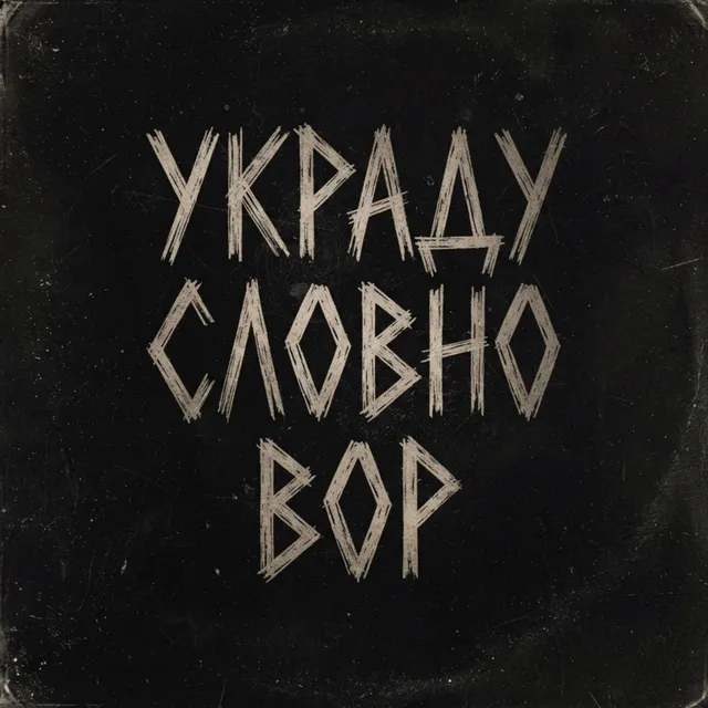 ARQEN AEVON — Украду словно вор — обложка релиза