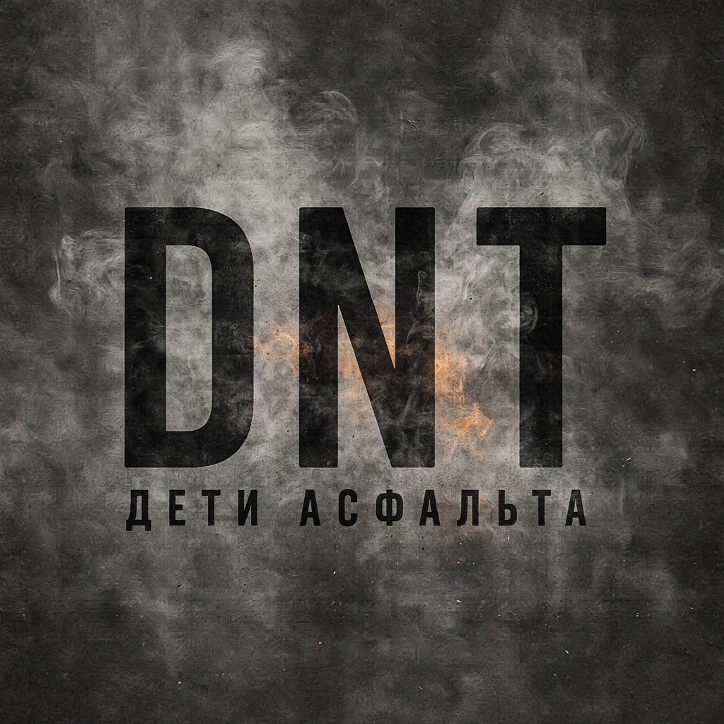 Дети асфальта — обложка