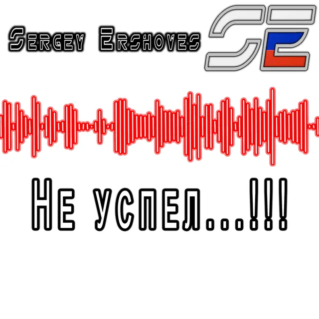 Sergey Ershoves — Не успел...!!! — обложка релиза