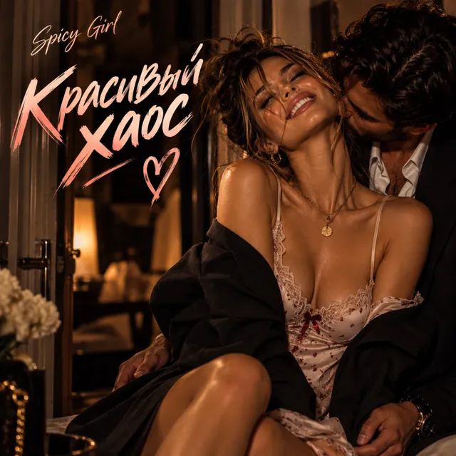 SpicyGirl — Красивый хаос — обложка релиза