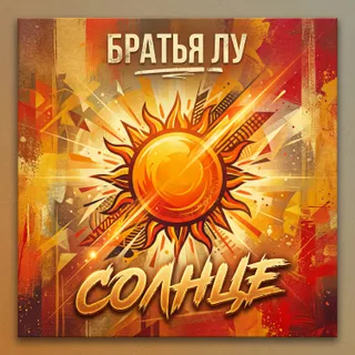 Обложка релиза «Солнце»