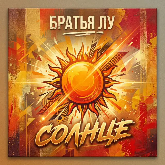 Братья Лу — Солнце — обложка релиза