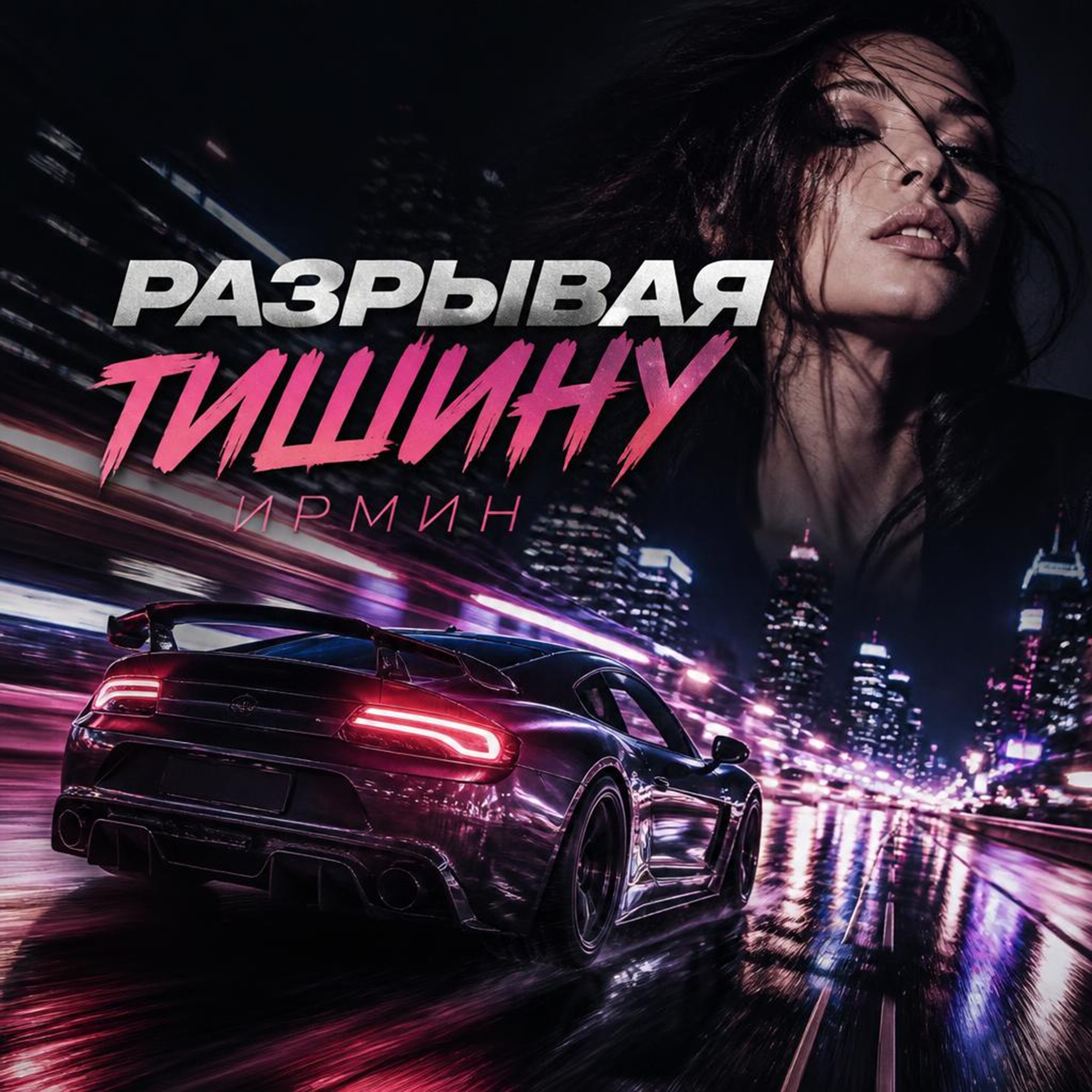 Разрывая тишину — обложка