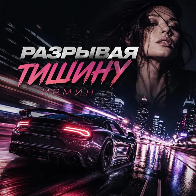 Ирмин — Разрывая тишину — обложка релиза