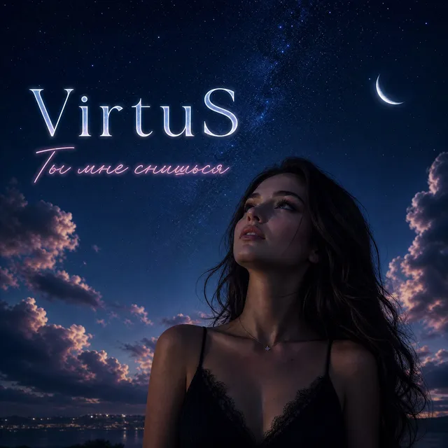 VirtuS — Ты мне снишься — обложка релиза