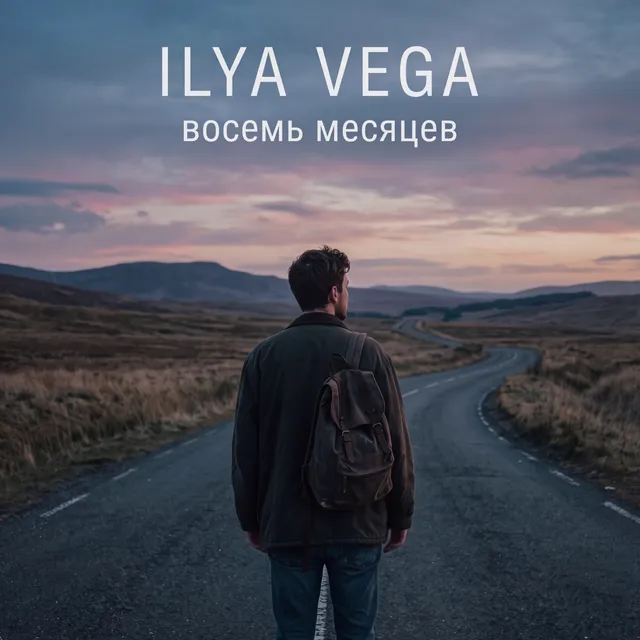 ILYA VEGA — Восемь месяцев — обложка релиза