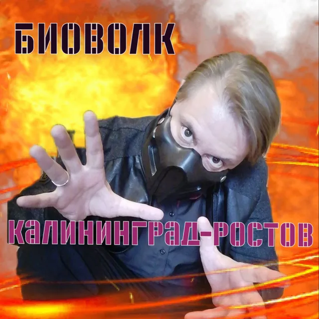Биоволк — Калининград-Ростов — обложка релиза