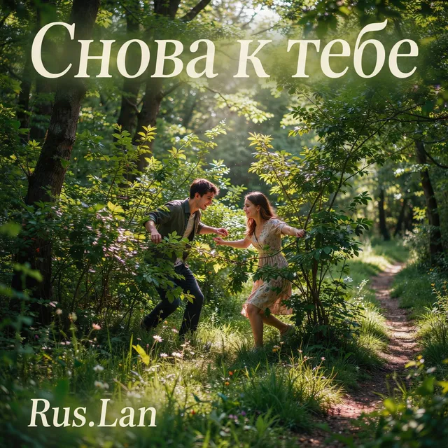 Rus.Lan — Снова к тебе — обложка релиза
