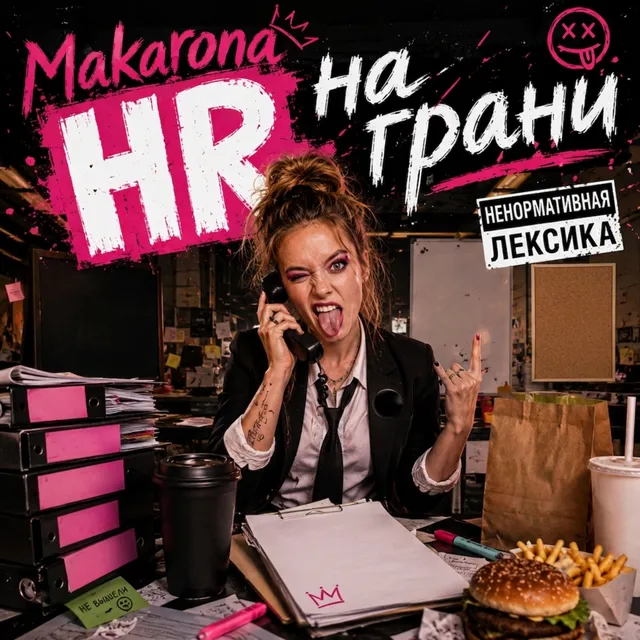 Makarona — HR на грани — обложка релиза