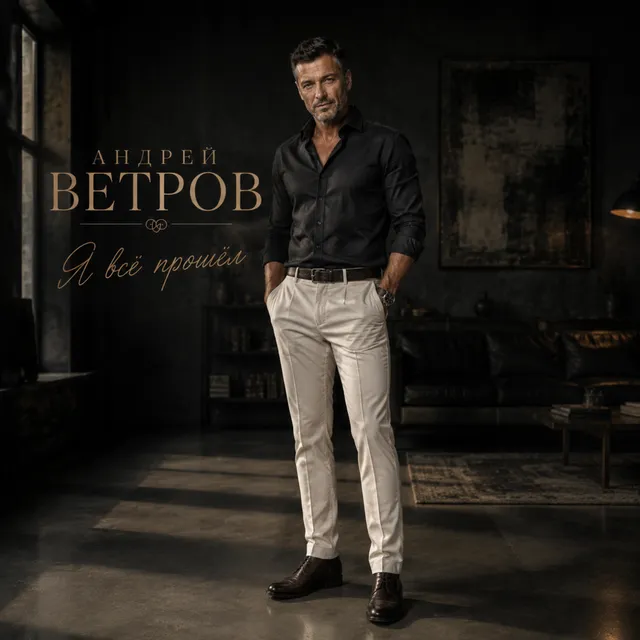 Андрей Ветров — Я все прошел — обложка релиза