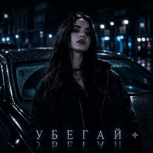 SilenA — Убегай — обложка релиза