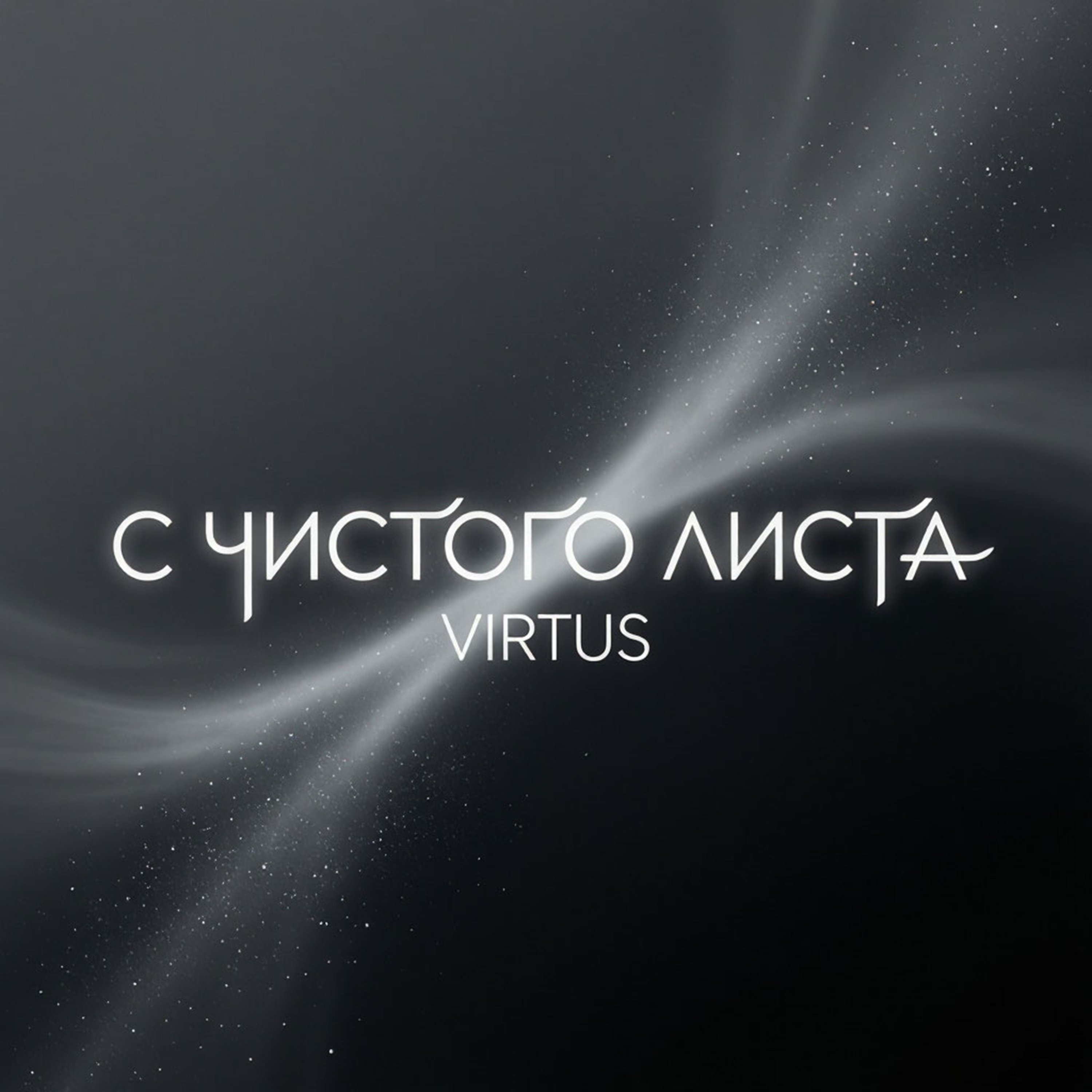 С чистого листа — обложка