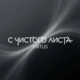 Обложка релиза «С чистого листа»