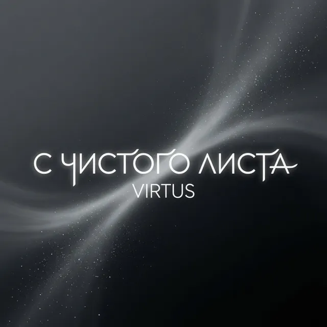 VirtuS — С чистого листа — обложка релиза