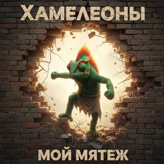 Хамелеоны — Мой мятеж — обложка релиза