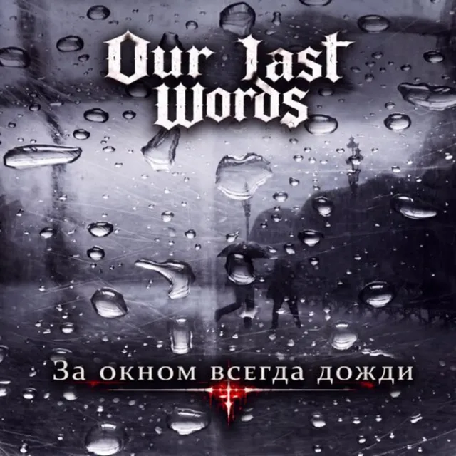 Our Last Words — За окном всегда дожди — обложка релиза
