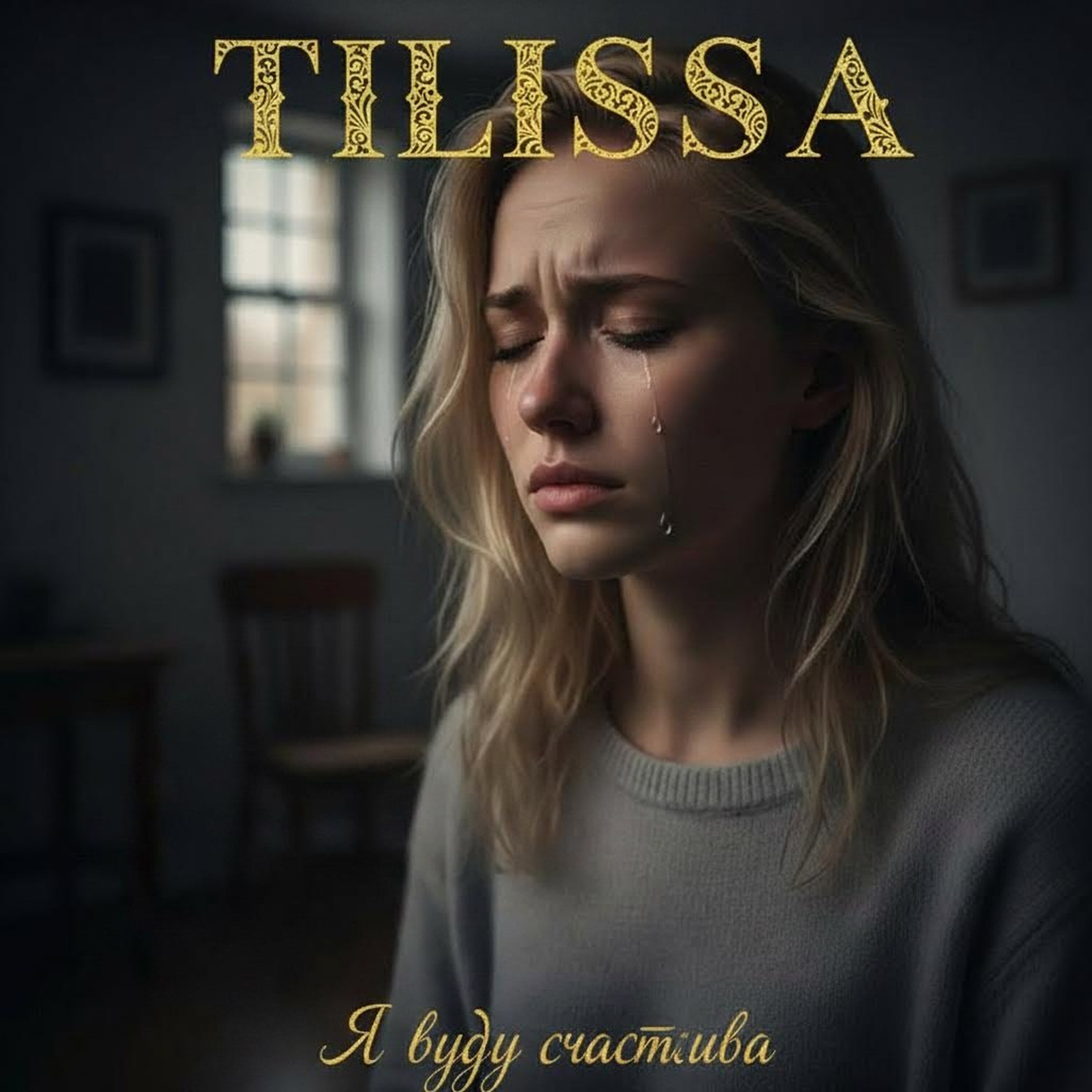 Я буду счастлива — обложка