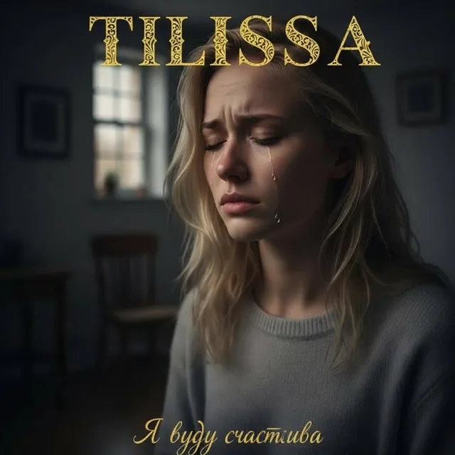 Tilissa — Я буду счастлива — обложка релиза