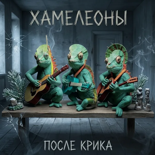 Хамелеоны — После крика — обложка релиза