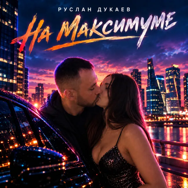 Руслан Дукаев — НА МАКСИМУМЕ — обложка релиза
