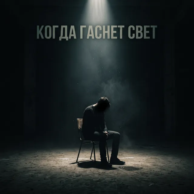 Апокалипс — Когда гаснет свет — обложка релиза