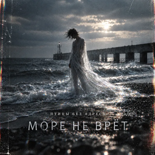 Птицы без адреса — Море не врёт — обложка релиза