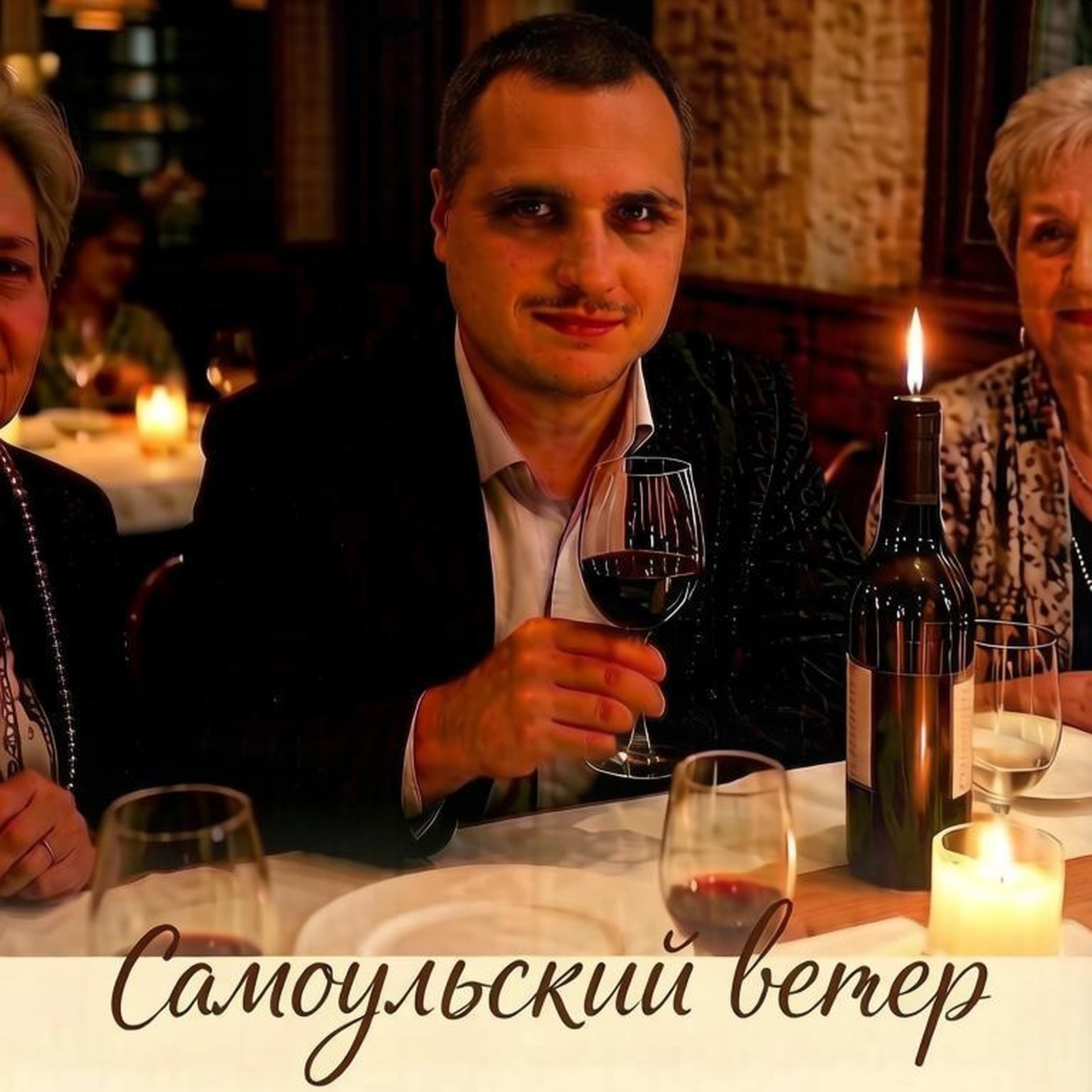 Самоульский ветер — обложка
