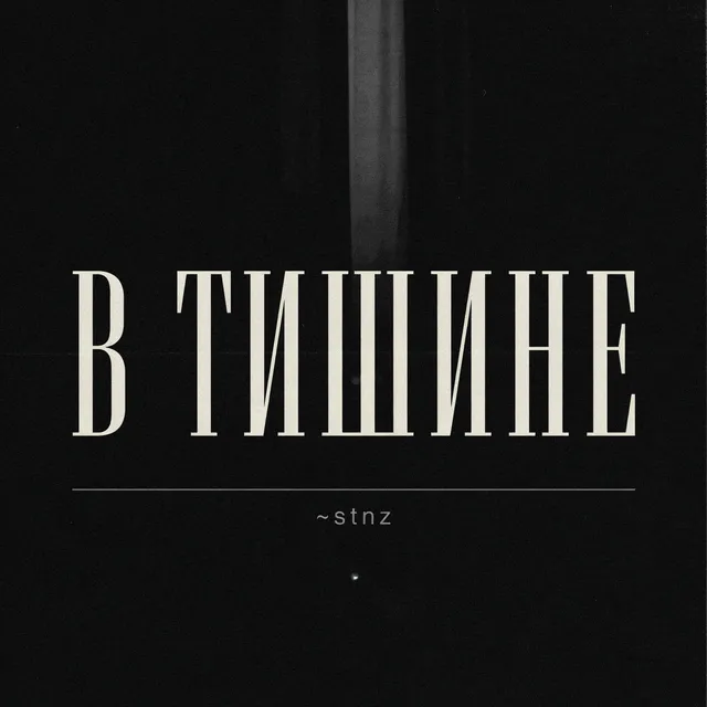 stnz — В тишине — обложка релиза