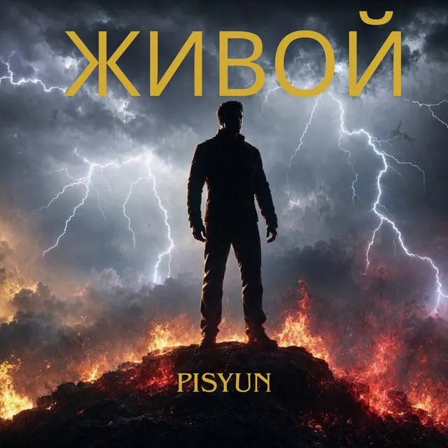 PISYUN — Живой — обложка релиза