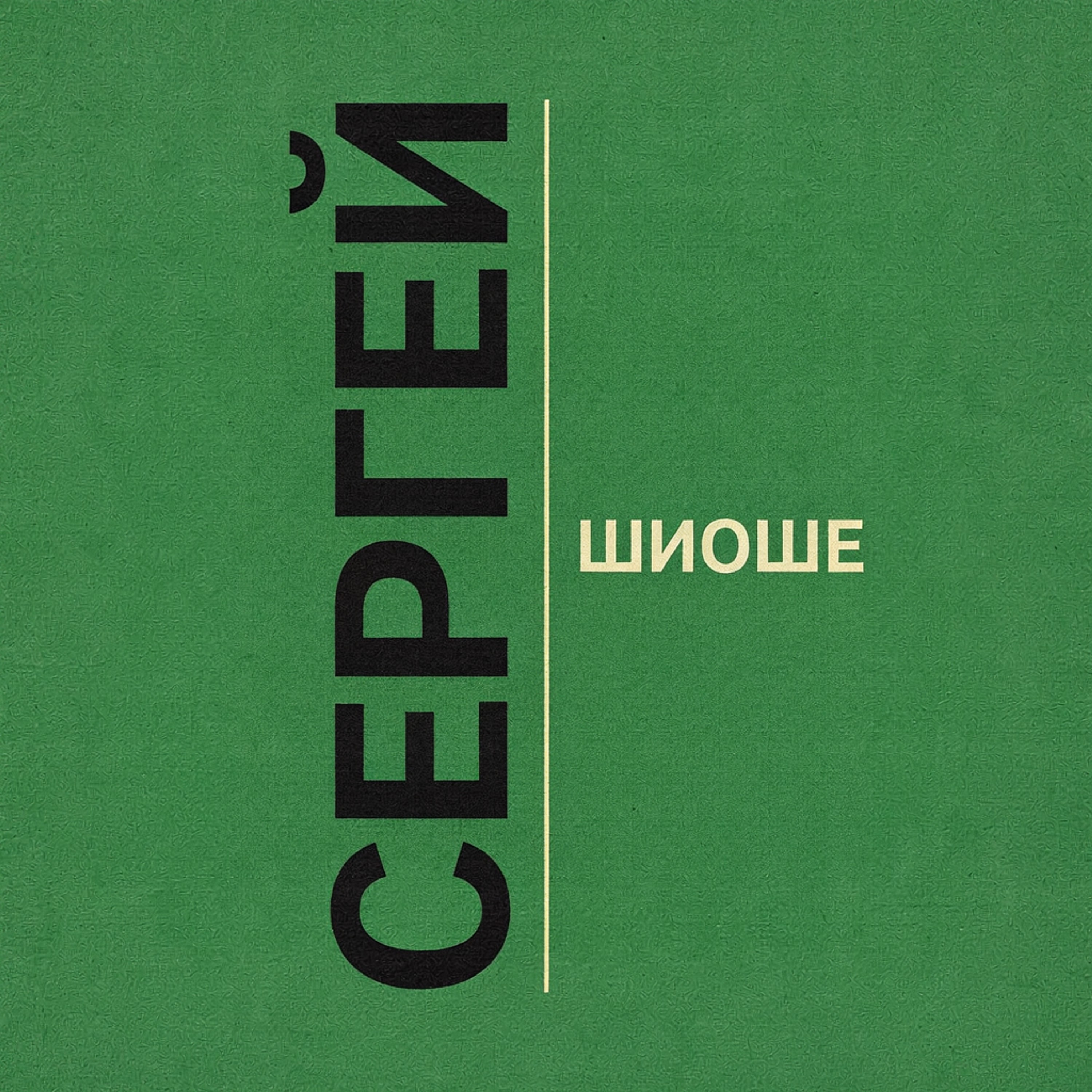 Ей — обложка