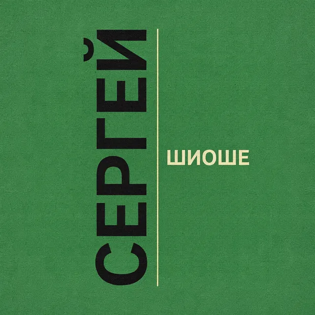 Сергей Шиоше — Ей — обложка релиза