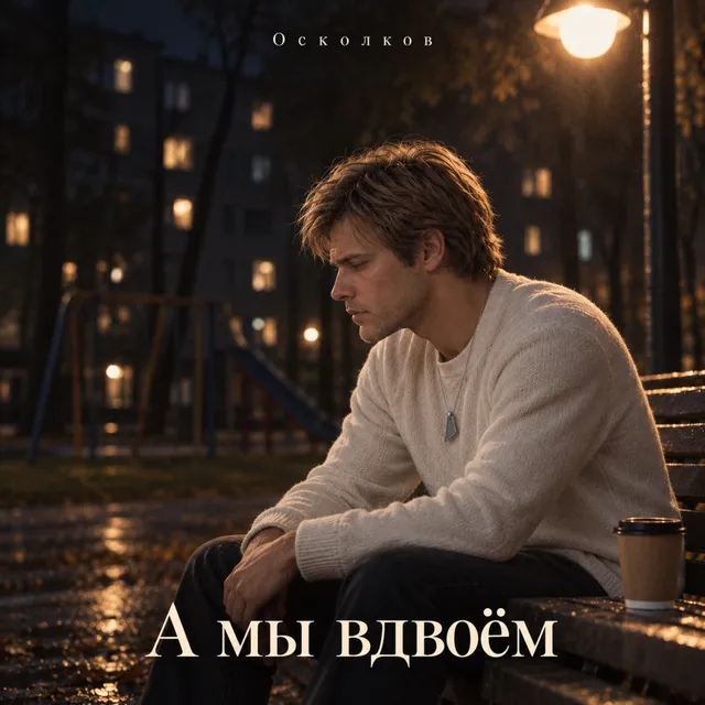 Осколков — А мы вдвоём — обложка релиза