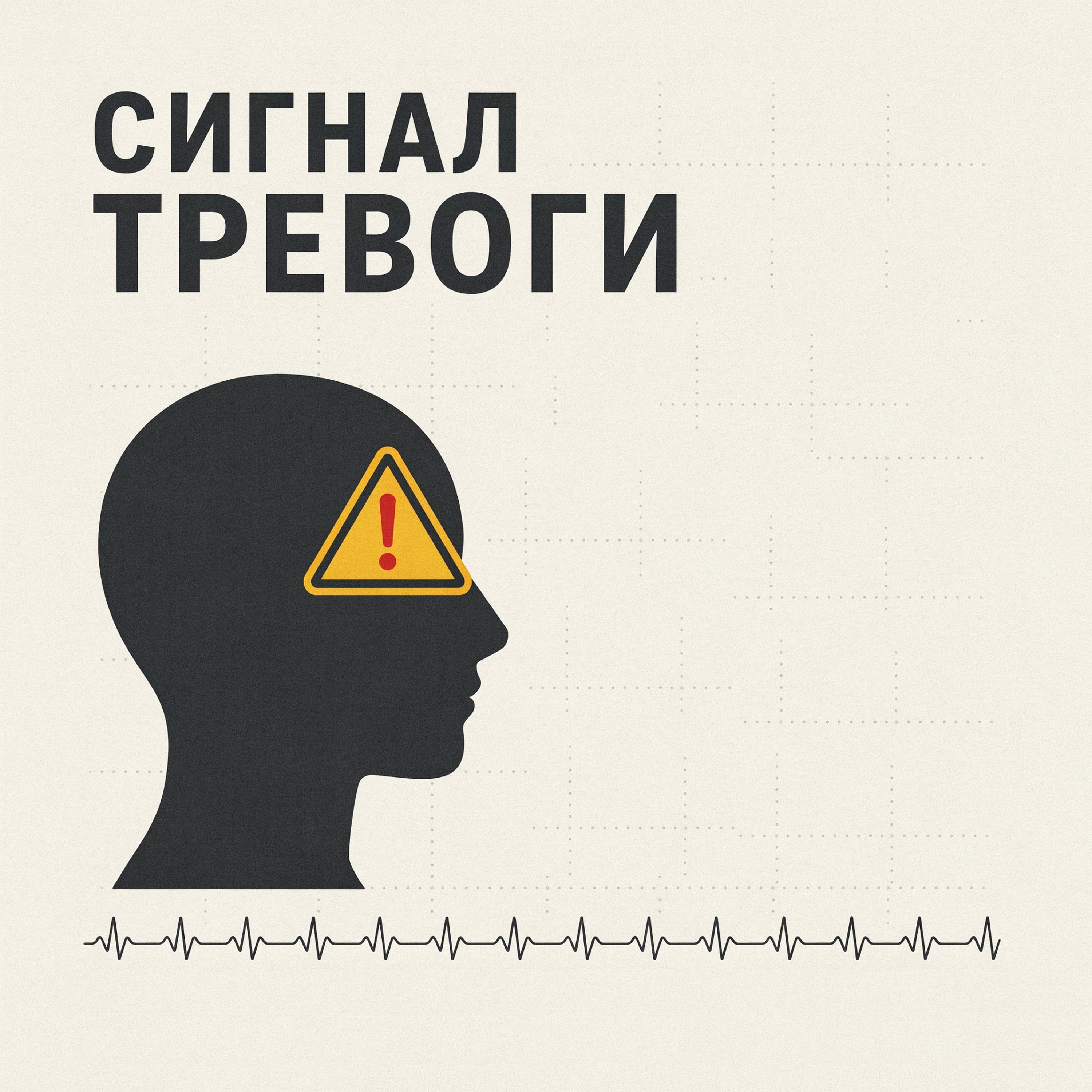 Сигнал тревоги — обложка