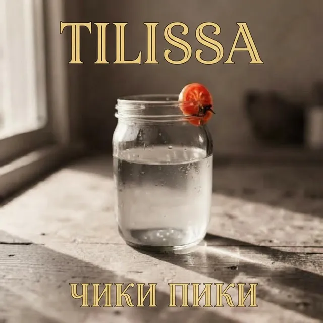 Tilissa — ЧИКИ ПИКИ — обложка релиза