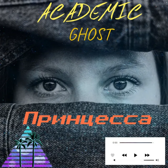 Academic Ghost — Принцесса — обложка релиза
