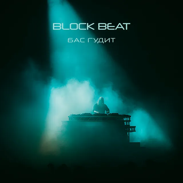 Block Beat — Бас гудит — обложка релиза