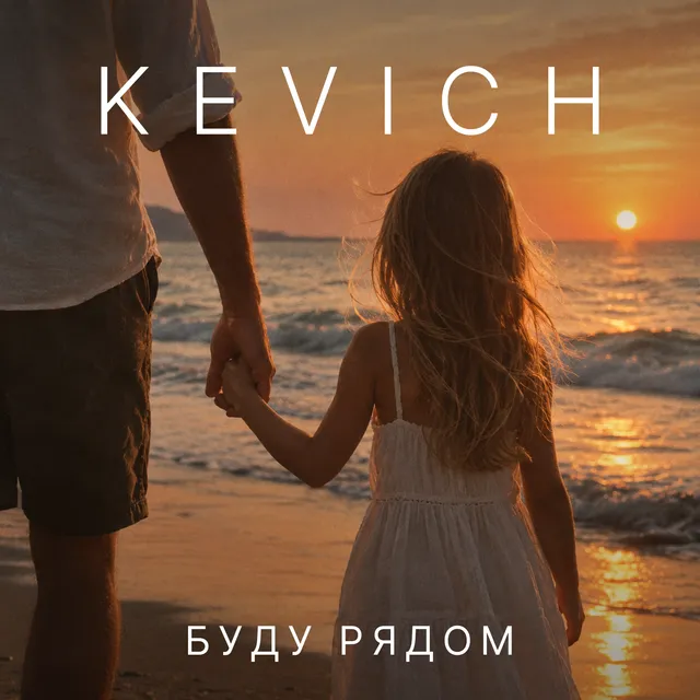 KEVICH — Буду рядом — обложка релиза