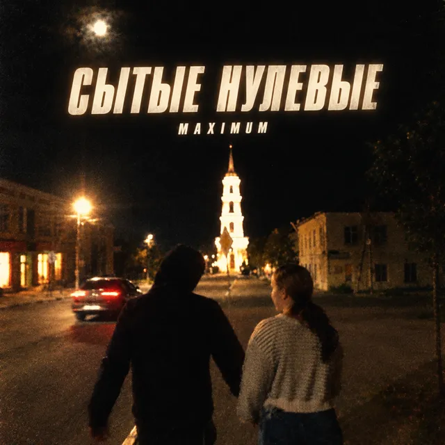 Maximum — Сытые нулевые — обложка релиза
