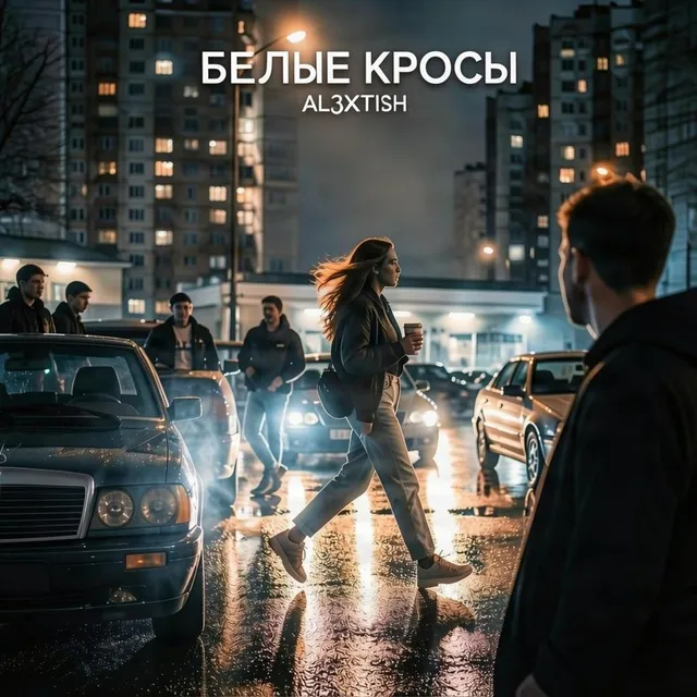al3xtish — Белые кросы — обложка релиза